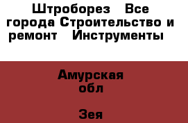 Штроборез - Все города Строительство и ремонт » Инструменты   . Амурская обл.,Зея г.